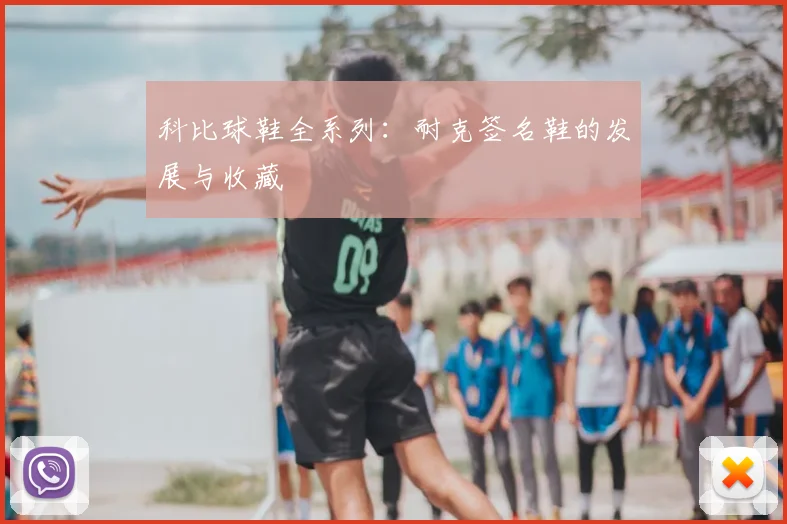 科比球鞋全系列：耐克签名鞋的发展与收藏