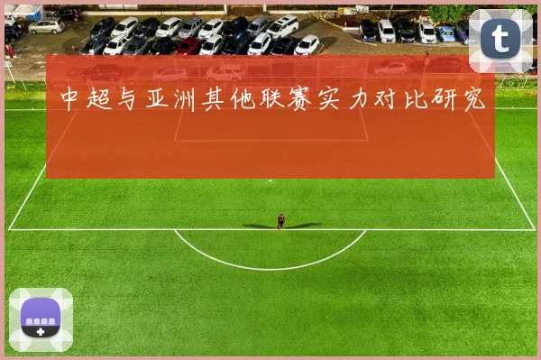 中超与亚洲其他联赛实力对比研究
