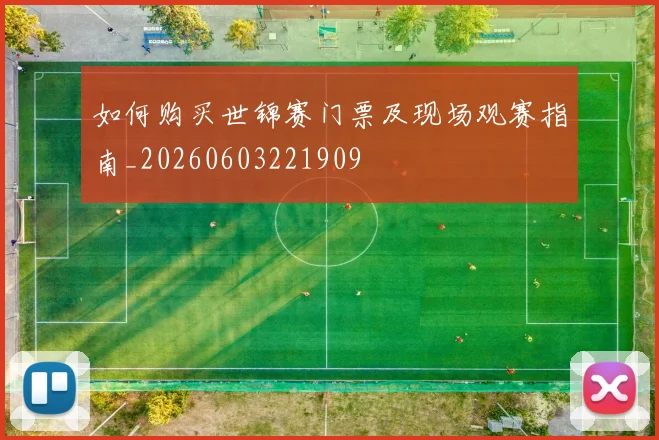 如何购买世锦赛门票及现场观赛指南_20260603221909
