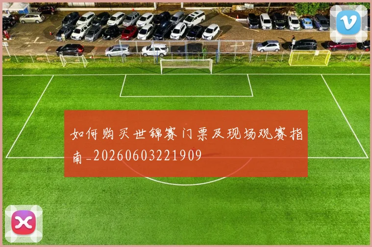 如何购买世锦赛门票及现场观赛指南_20260603221909