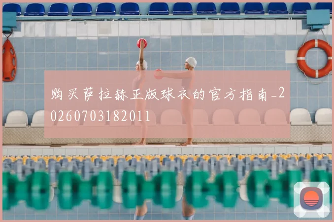 购买萨拉赫正版球衣的官方指南_20260703182011