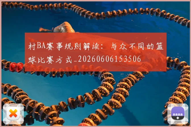 村BA赛事规则解读：与众不同的篮球比赛方式_20260606153506