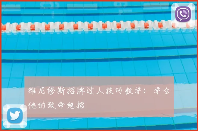 维尼修斯招牌过人技巧教学:学会他的致命绝招