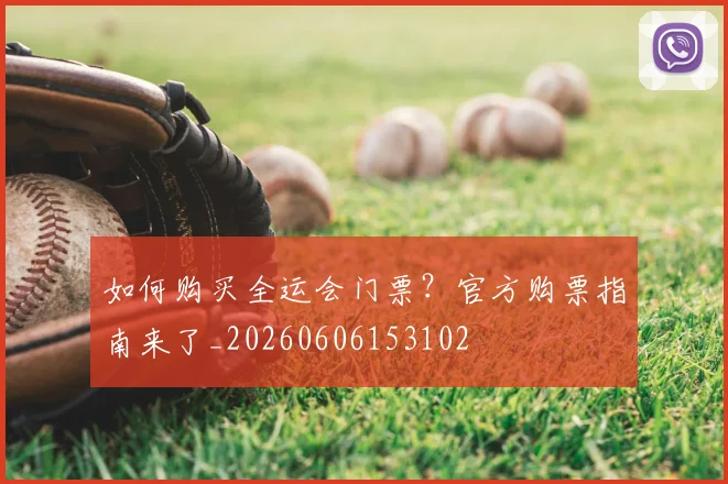 如何购买全运会门票？官方购票指南来了_20260606153102