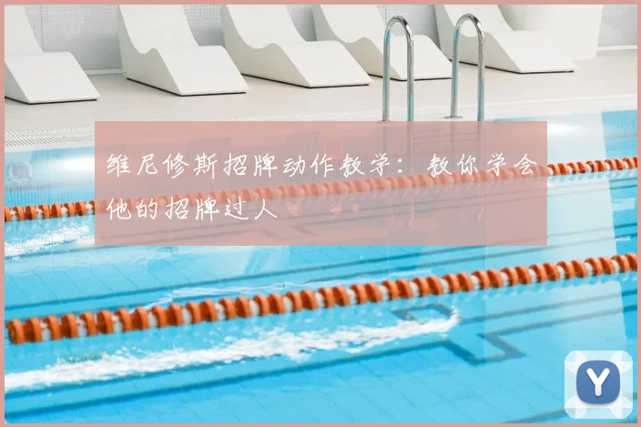 维尼修斯招牌动作教学：教你学会他的招牌过人