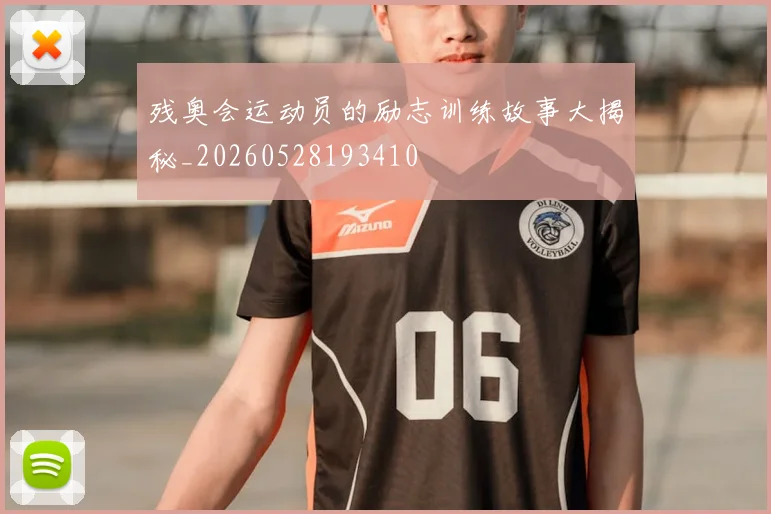 残奥会运动员的励志训练故事大揭秘_20260528193410