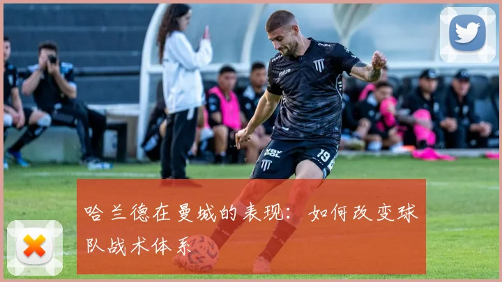 哈兰德在曼城的表现：如何改变球队战术体系