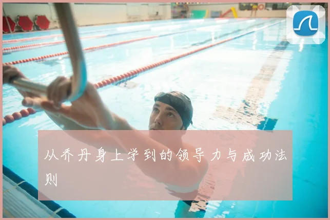 从乔丹身上学到的领导力与成功法则