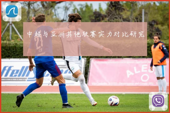 中超与亚洲其他联赛实力对比研究