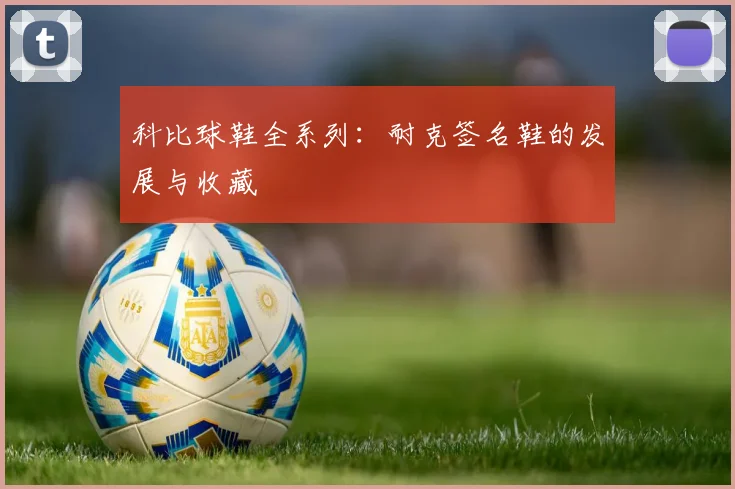 科比球鞋全系列:耐克签名鞋的发展与收藏