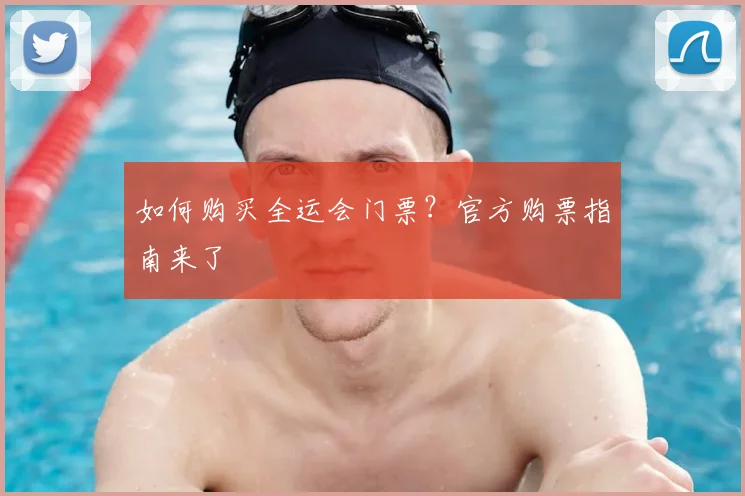 如何购买全运会门票？官方购票指南来了