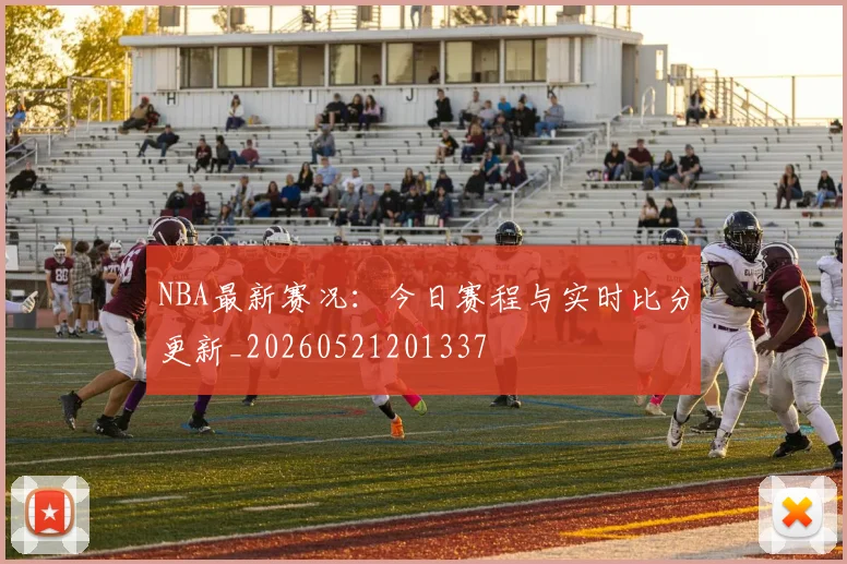 NBA最新赛况：今日赛程与实时比分更新_20260521201337