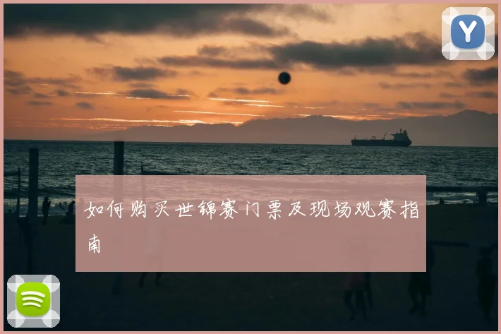 如何购买世锦赛门票及现场观赛指南
