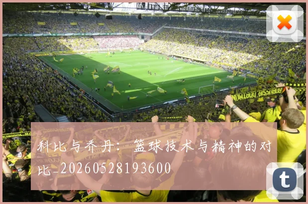 科比与乔丹：篮球技术与精神的对比_20260528193600