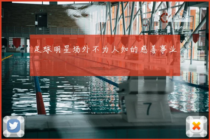足球明星场外不为人知的慈善事业